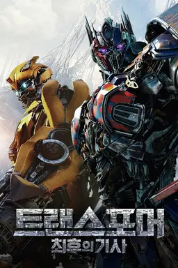 트랜스포머：최후의 기사