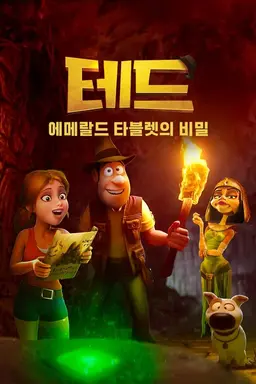 테드：에메랄드 타블렛의 비밀