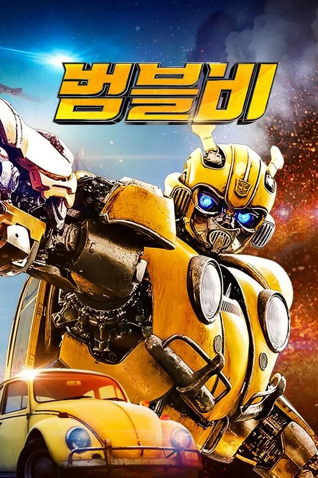 범블비