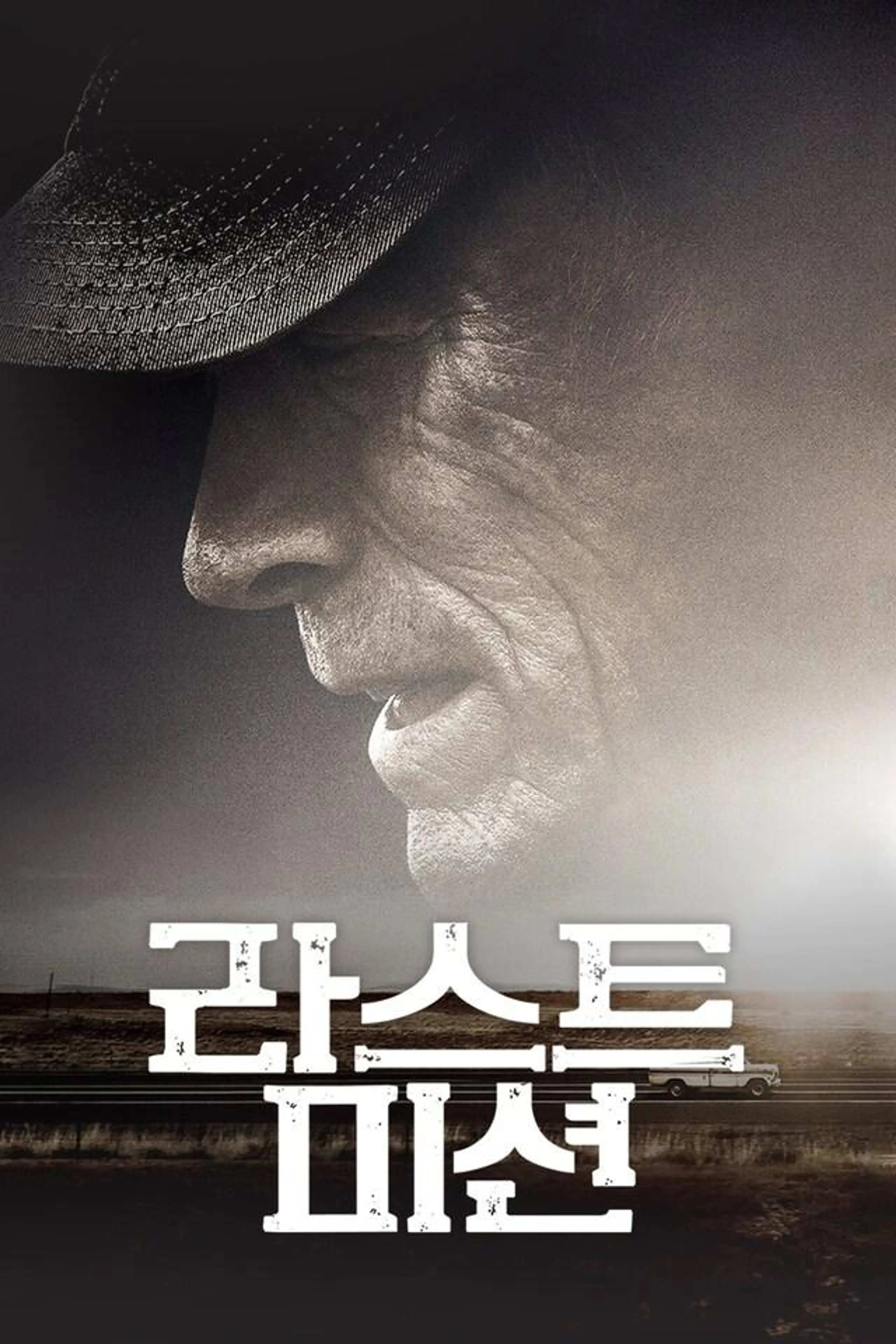 라스트 미션