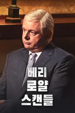 베리 로얄 스캔들 시즌3