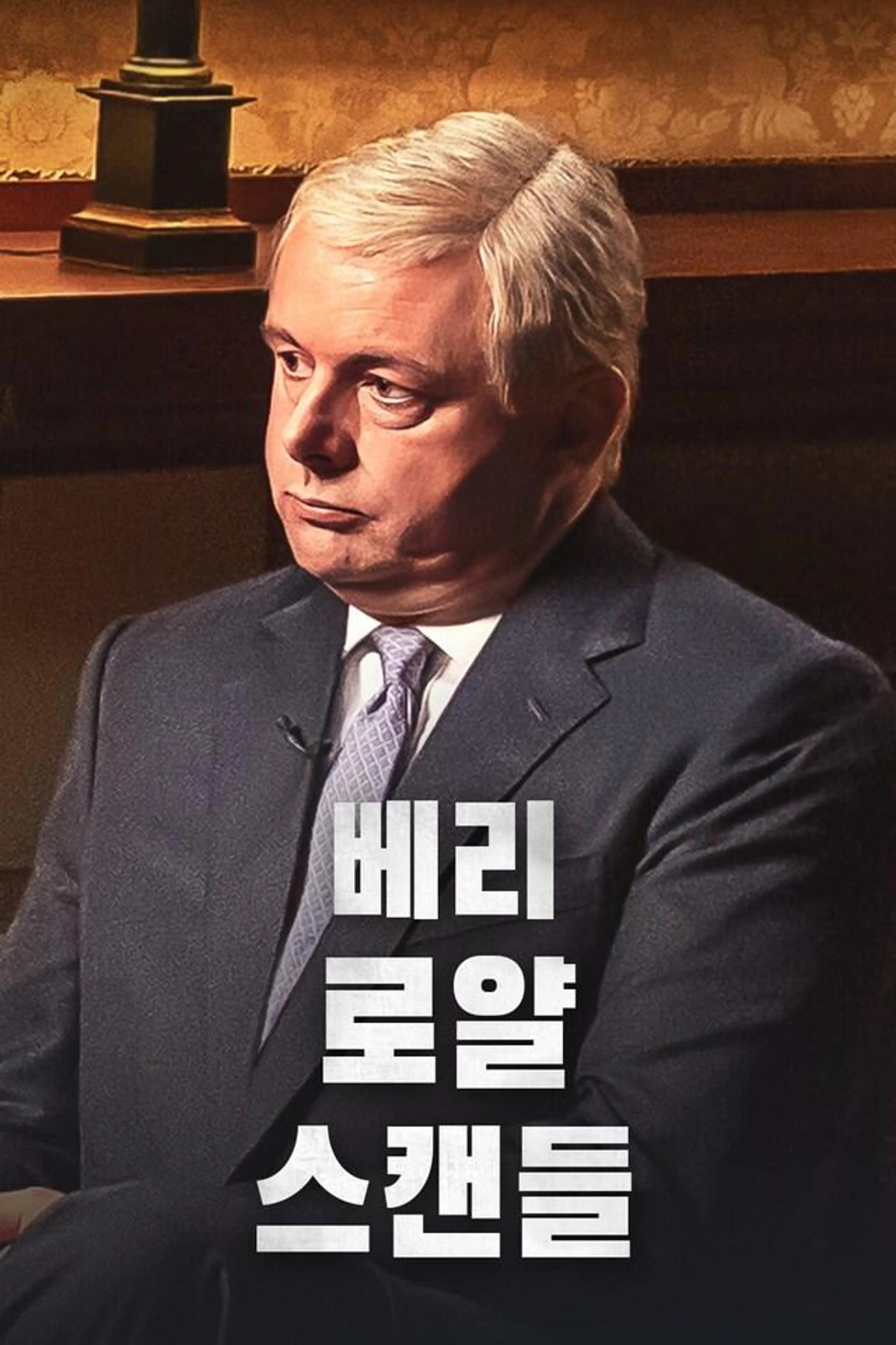 베리 로얄 스캔들 시즌3