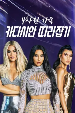 4차원 가족 카다시안 따라잡기 시즌20