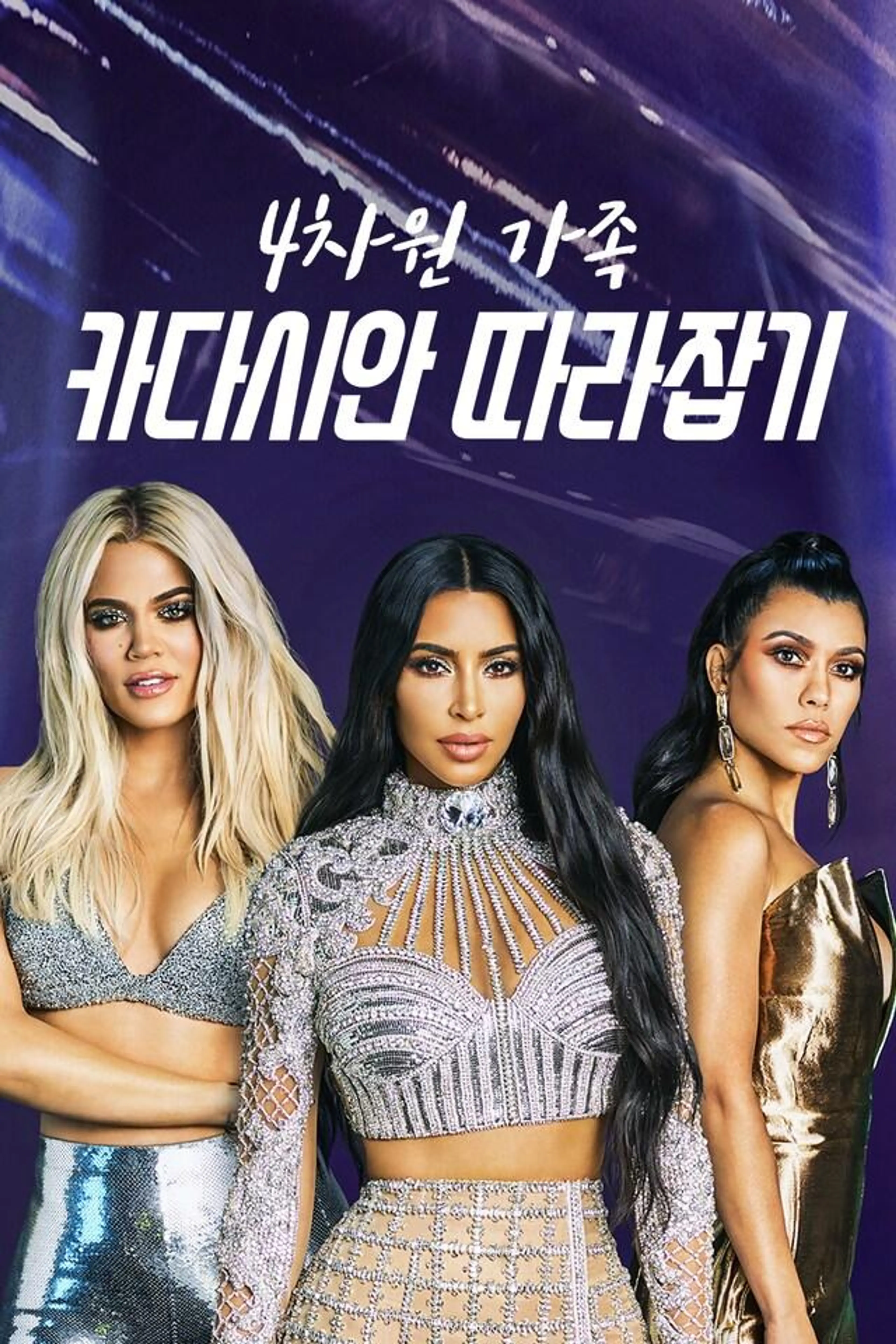 4차원 가족 카다시안 따라잡기 시즌20