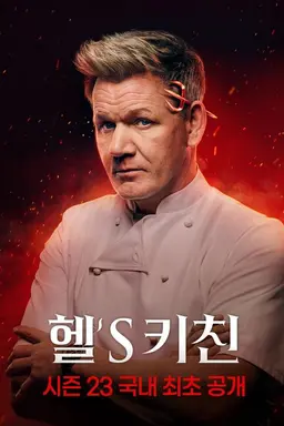 헬's 키친 시즌 23