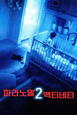 파라노말 액티비티 2