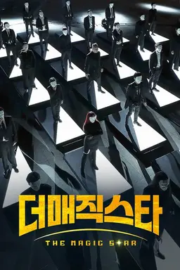 더 매직스타 시즌1