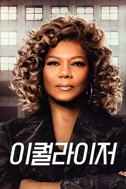 이퀄라이저 시즌2