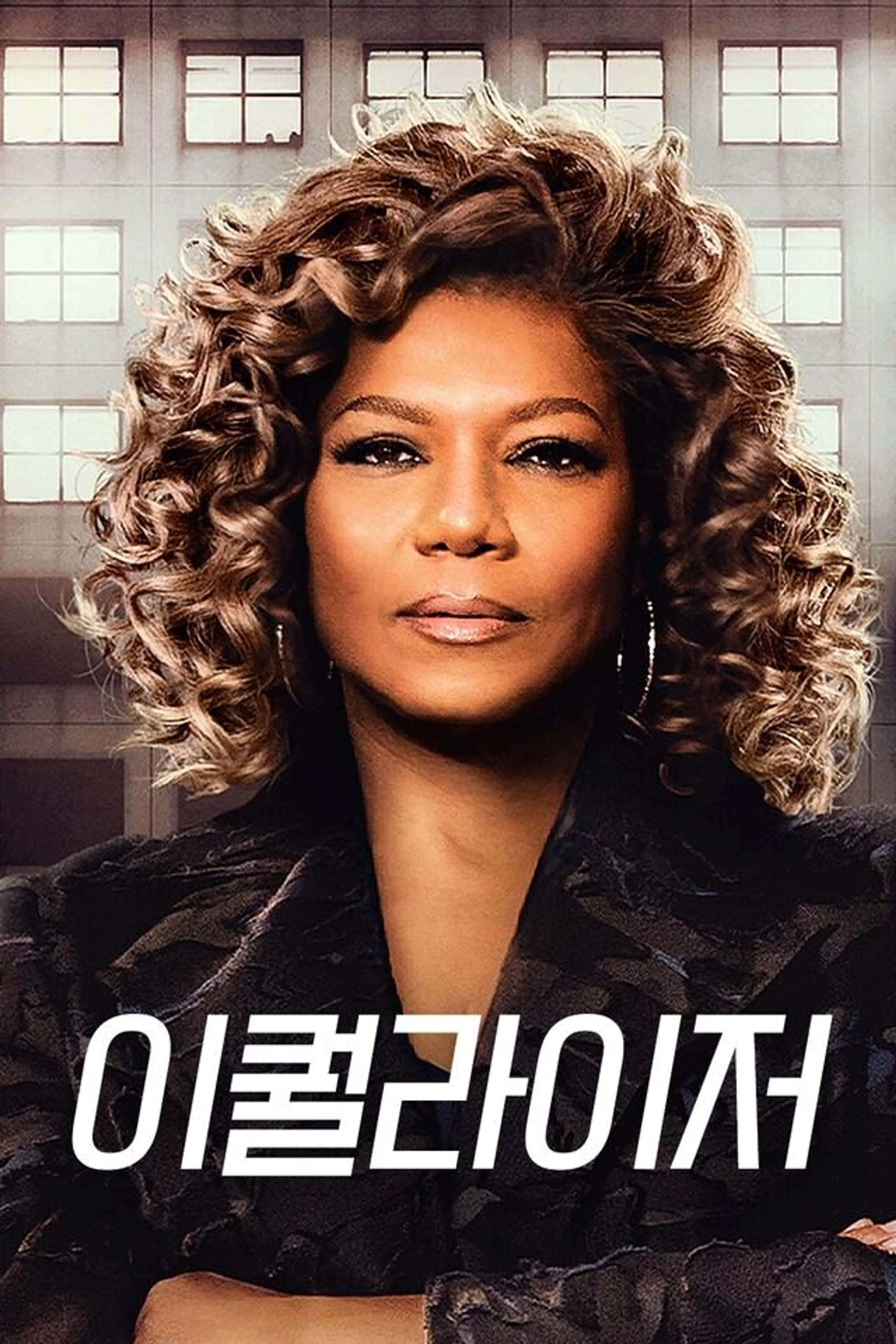 이퀄라이저 시즌2