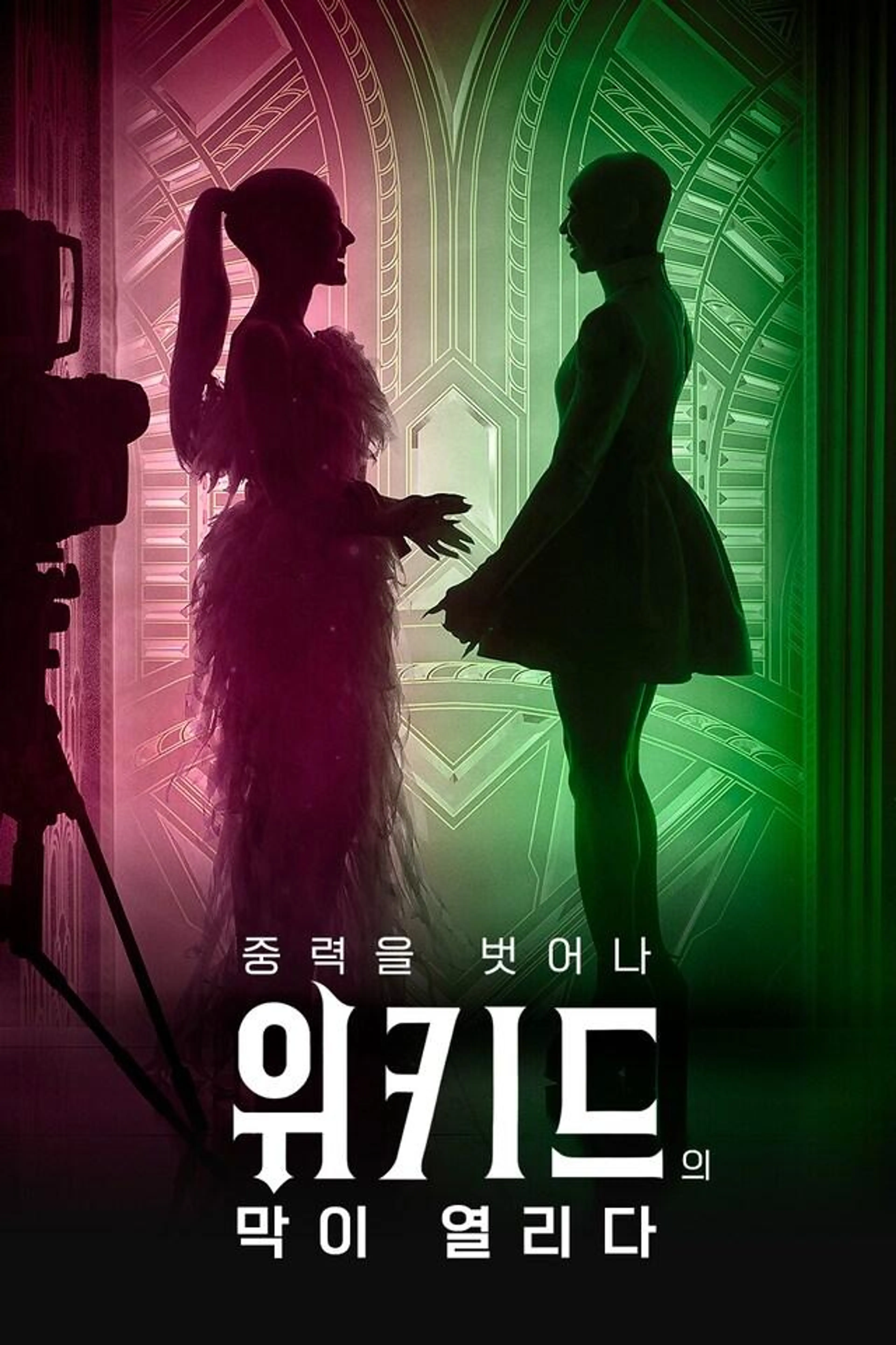 중력을 벗어나: 위키드의 막이 열리다 시즌1