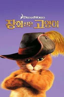 장화신은 고양이