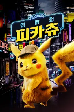 명탐정 피카츄