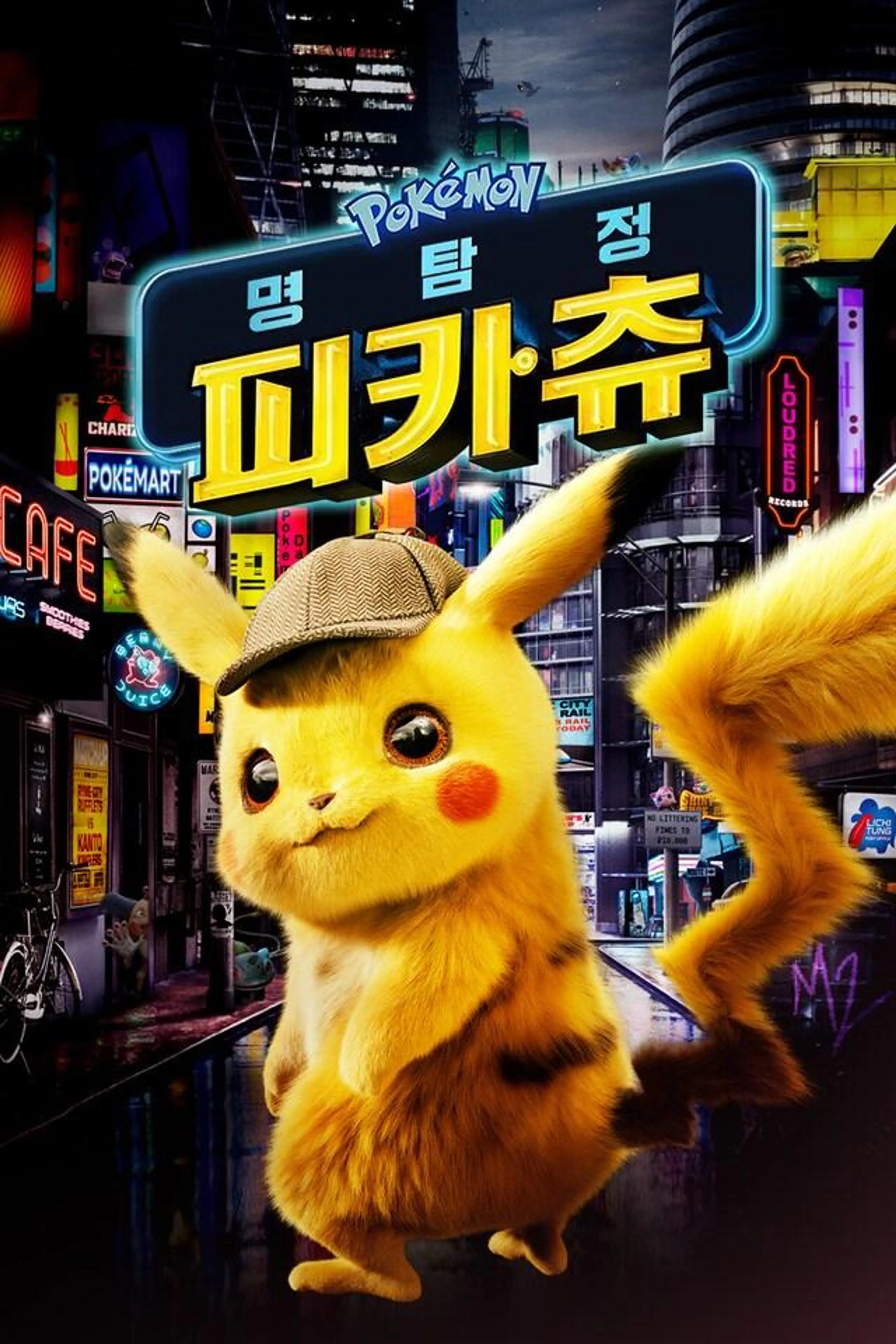 명탐정 피카츄