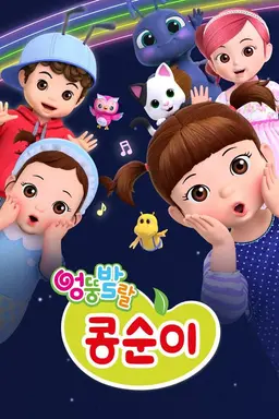 엉뚱발랄 콩순이와 친구들9