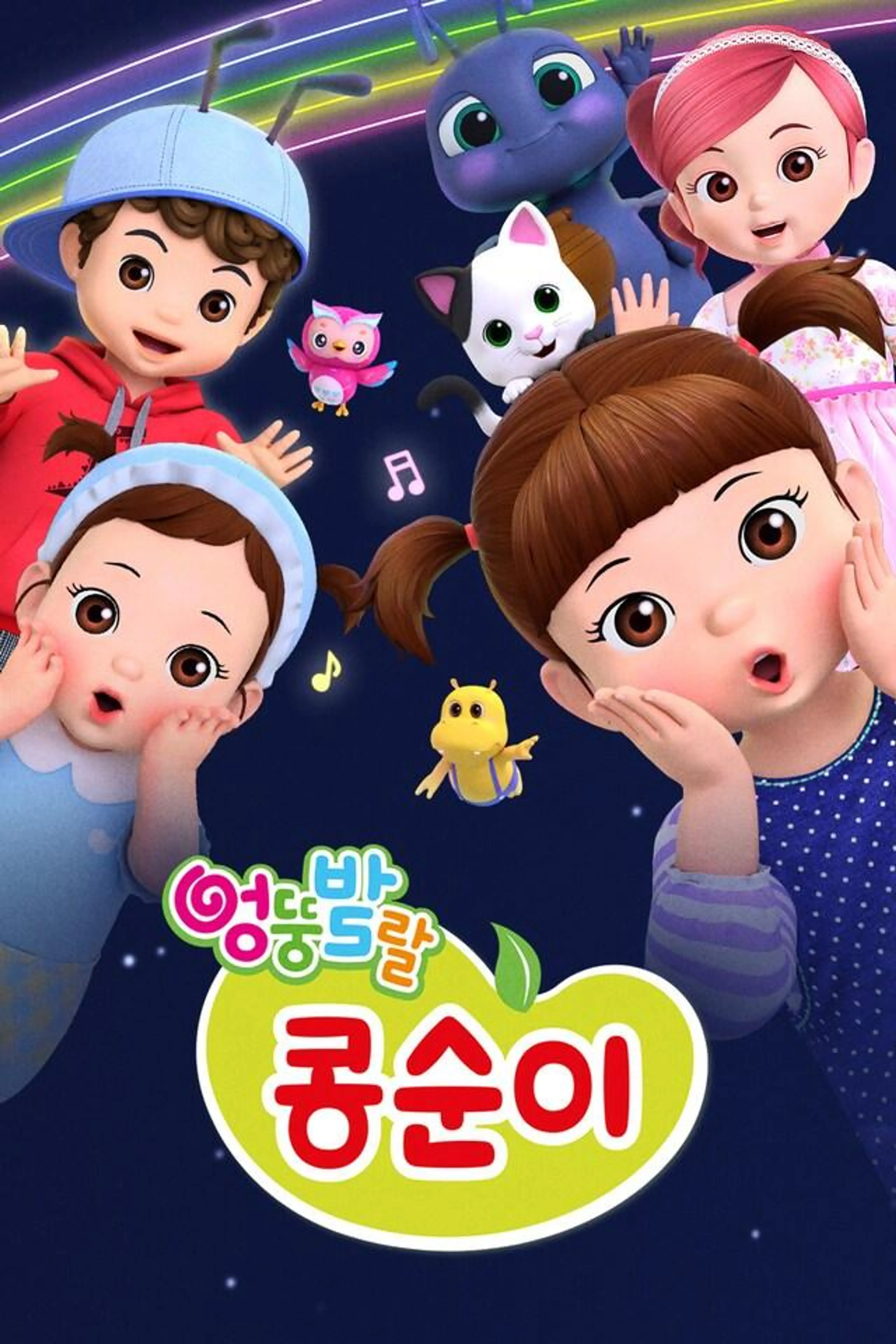 엉뚱발랄 콩순이와 친구들9