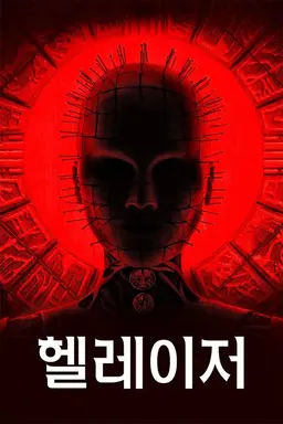헬레이저