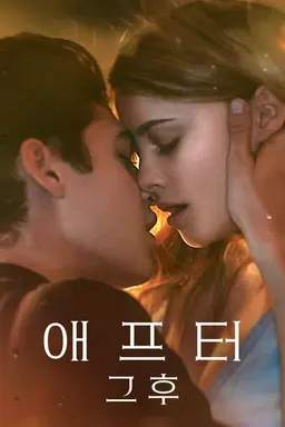 애프터: 그 후