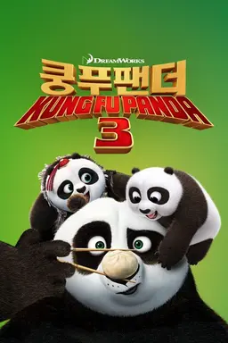 쿵푸팬더3