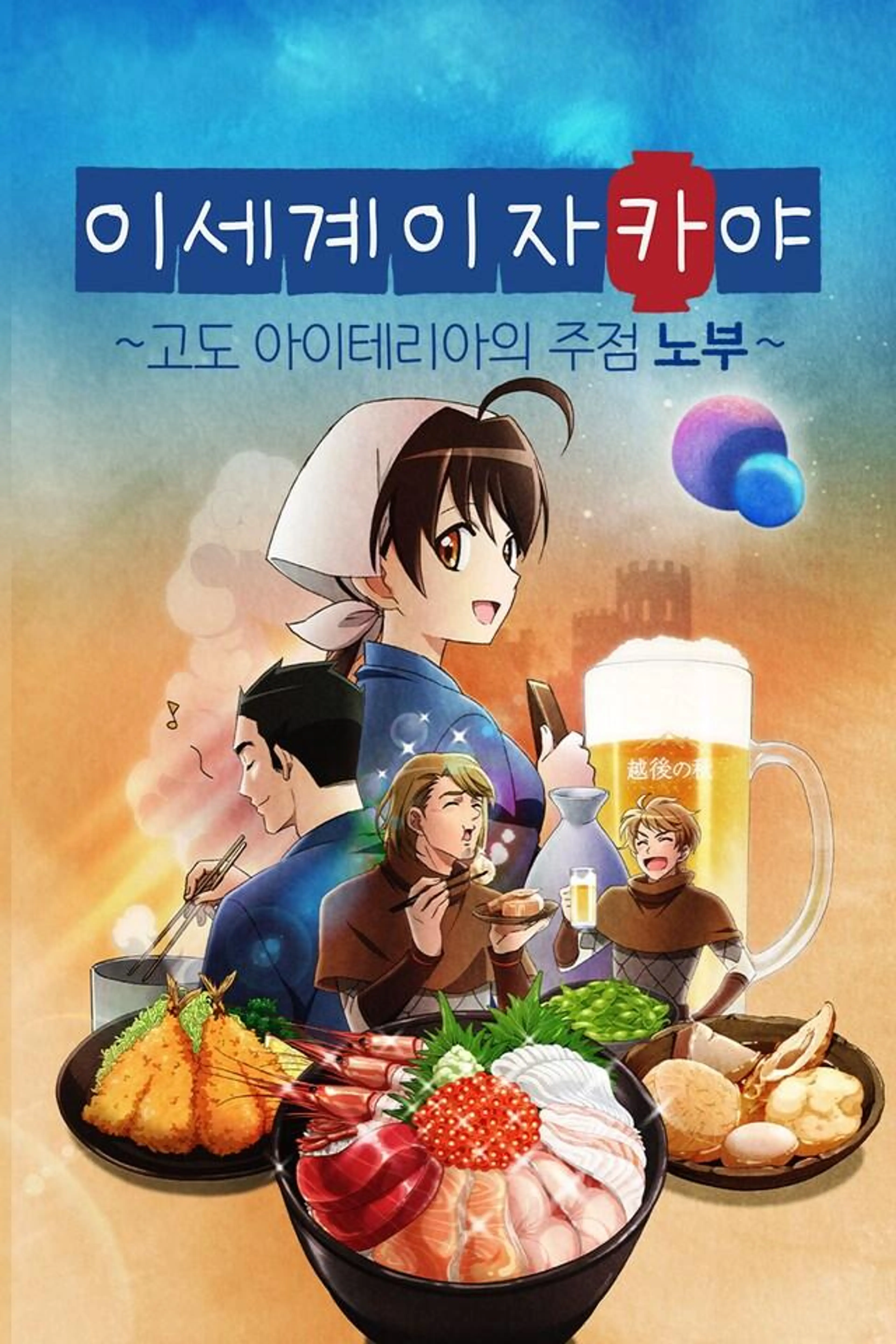이세계 이자카야 ~고도 아이테리아의 주점 노부~ 시즌1