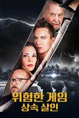 위험한 게임：상속 살인