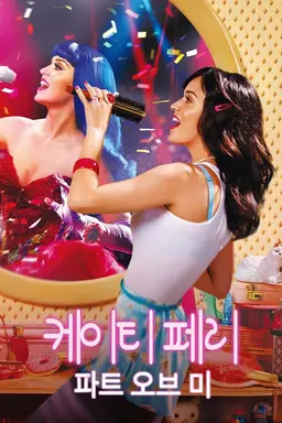 케이티 페리：파트 오브 미