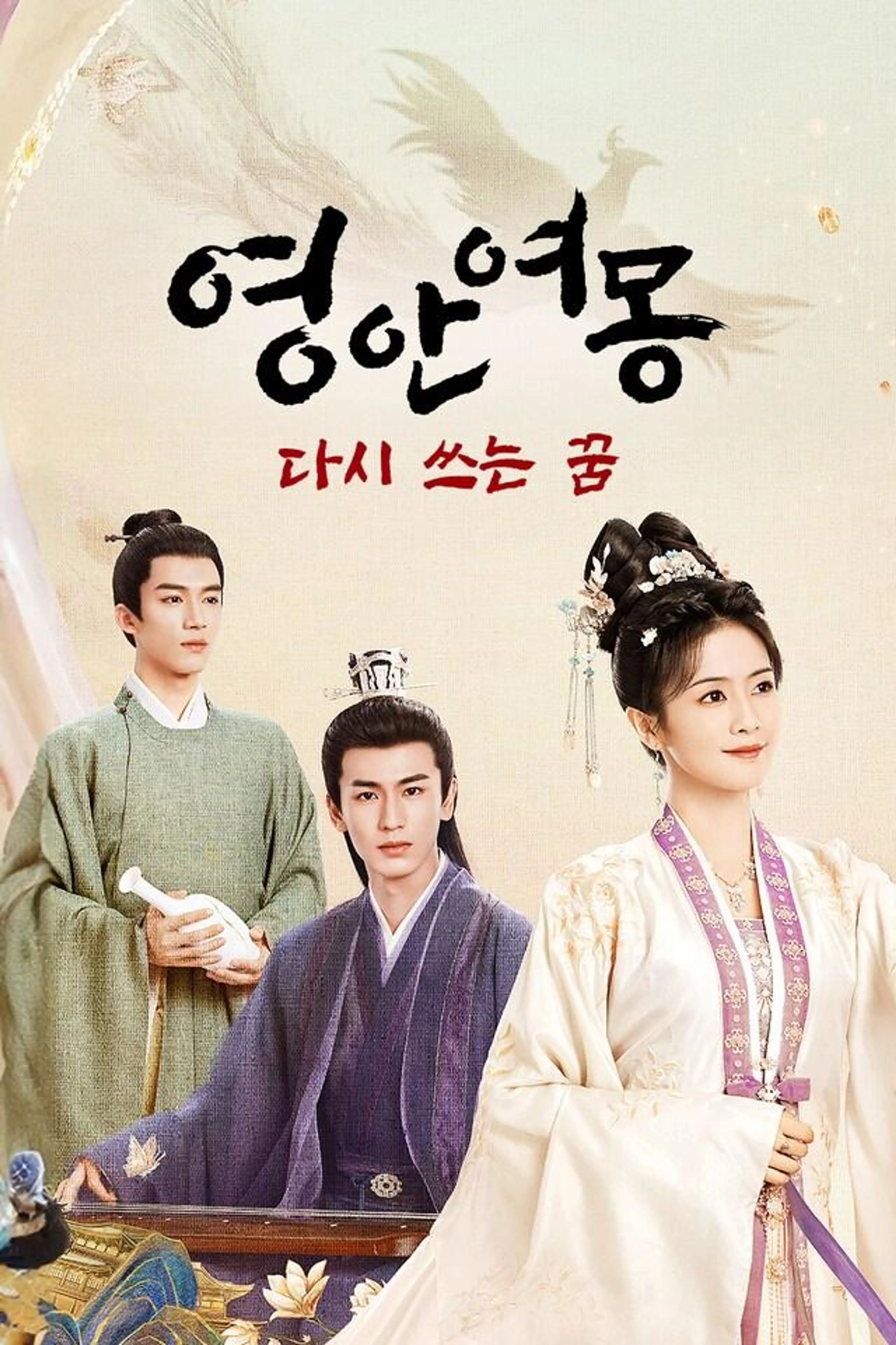 영안여몽 : 다시 쓰는 꿈