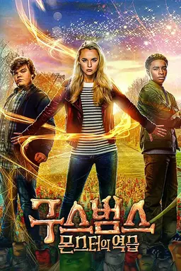 구스범스: 몬스터의 역습