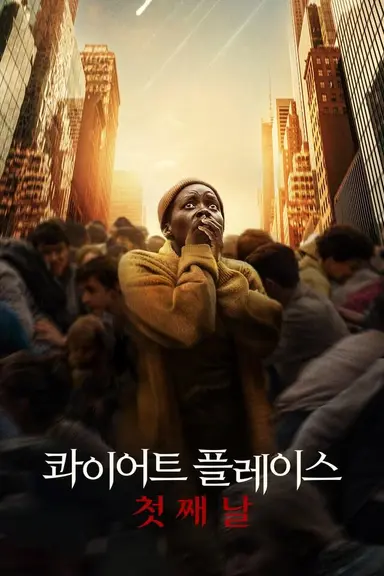 콰이어트 플레이스: 첫째 날