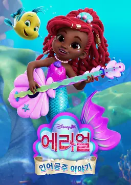 디즈니 주니어 에리얼: 인어공주 이야기