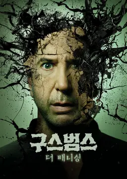 구스범스: 더 배니싱