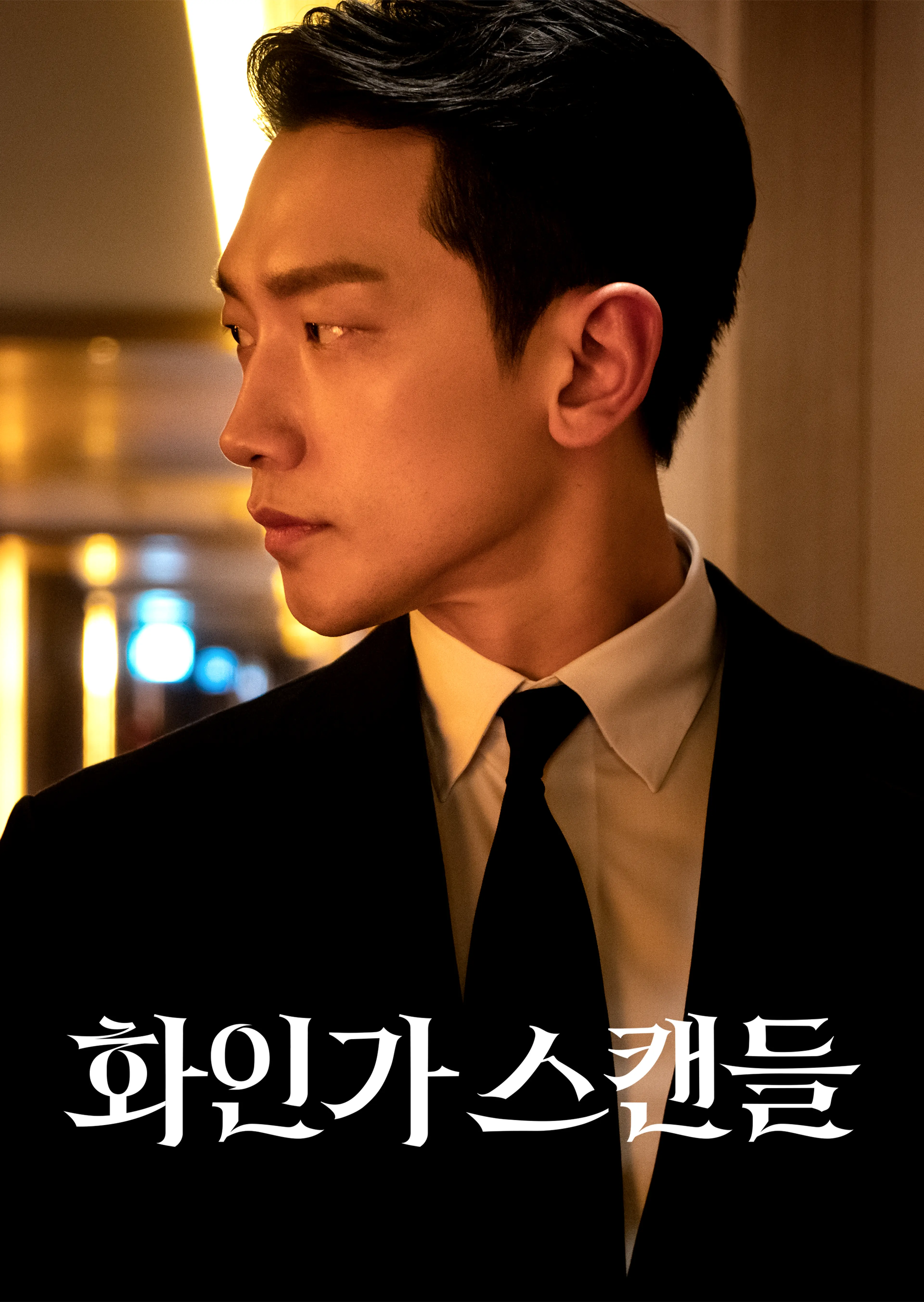 화인가 스캔들 시즌1