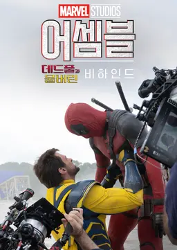 어셈블: 데드풀과 울버린 비하인드