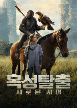 혹성탈출: 새로운 시대
