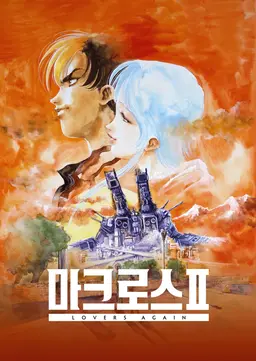 초시공요새 마크로스 II: LOVERS AGAIN