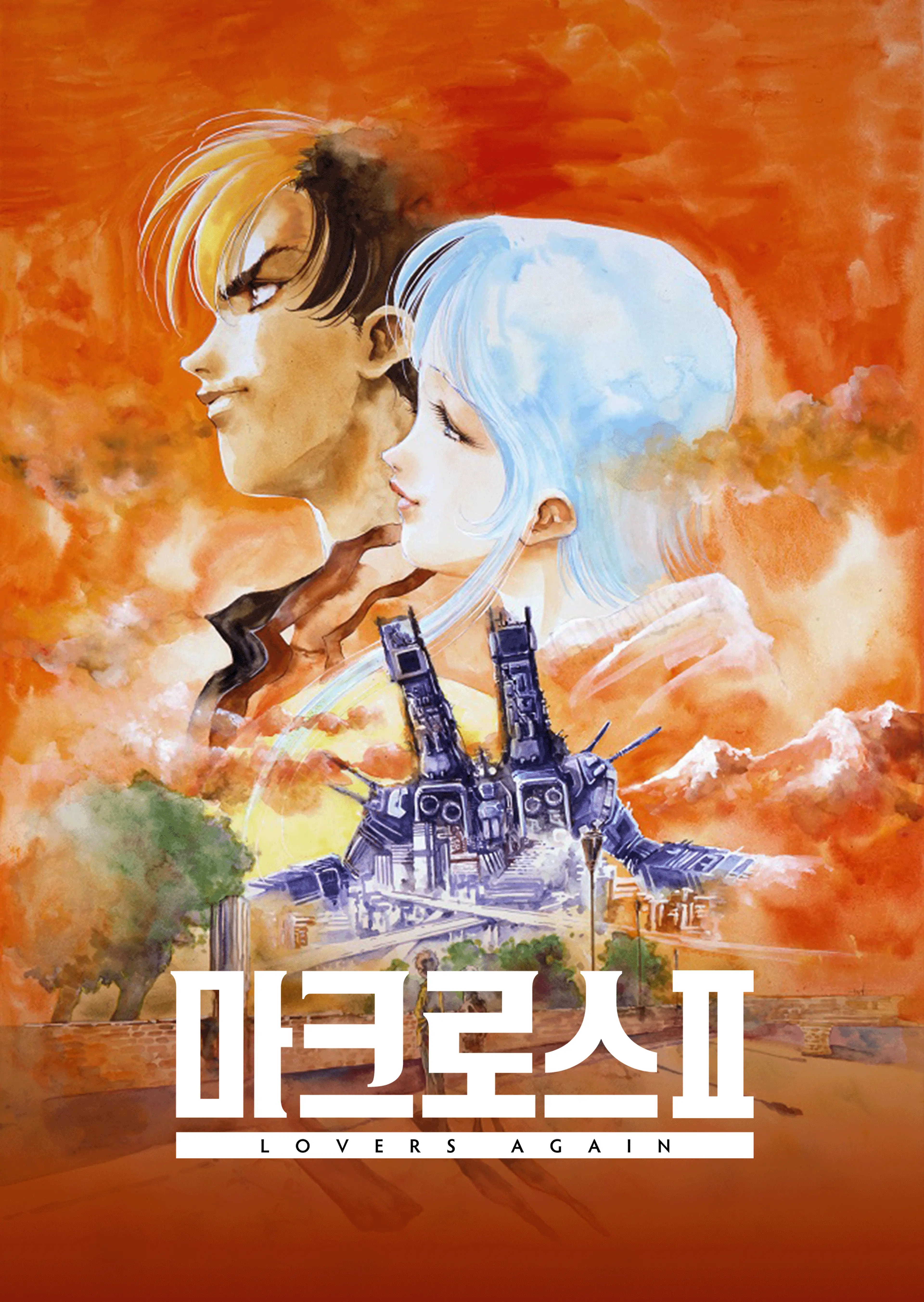 초시공요새 마크로스 II: LOVERS AGAIN