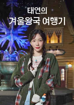 태연의 겨울왕국 여행기