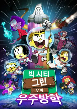 빅 시티 그린 무비: 우주방학