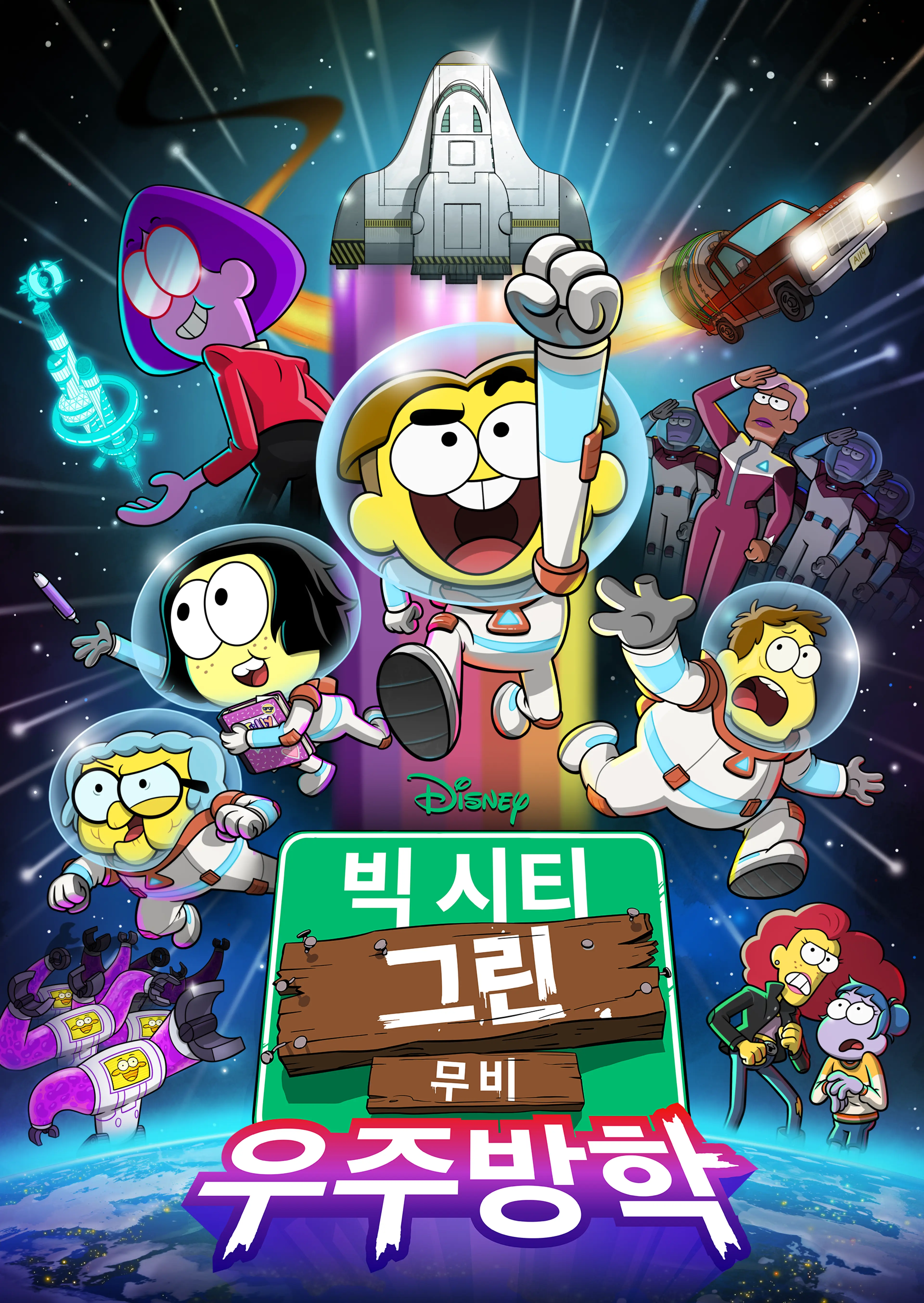 빅 시티 그린 무비: 우주방학