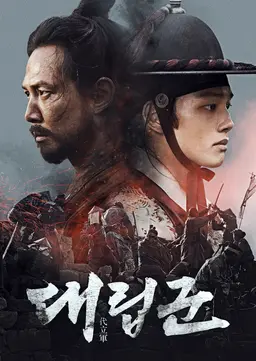 대립군