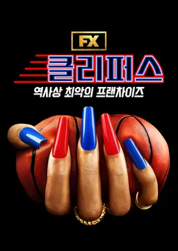클리퍼스: 역사상 최악의 프랜차이즈