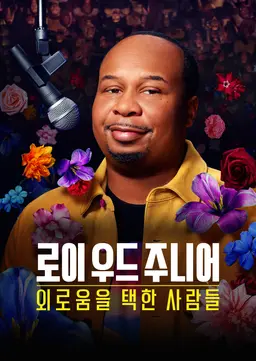 로이 우드 주니어: 외로움을 택한 사람들