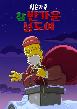 참 반가운 성도여