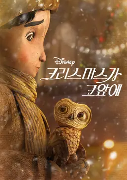 크리스마스가 코앞에