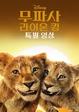 무파사: 라이온 킹 | 특별 영상
