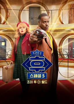 닥터 후: 조이 투 더 월드