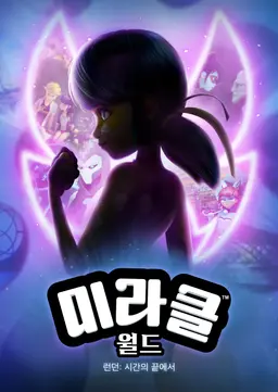 미라클 월드 런던: 시간의 끝에서
