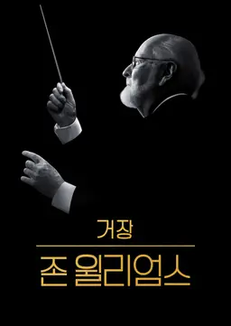 거장 존 윌리엄스