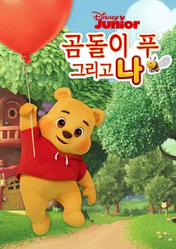 곰돌이 푸 그리고 나 시즌1