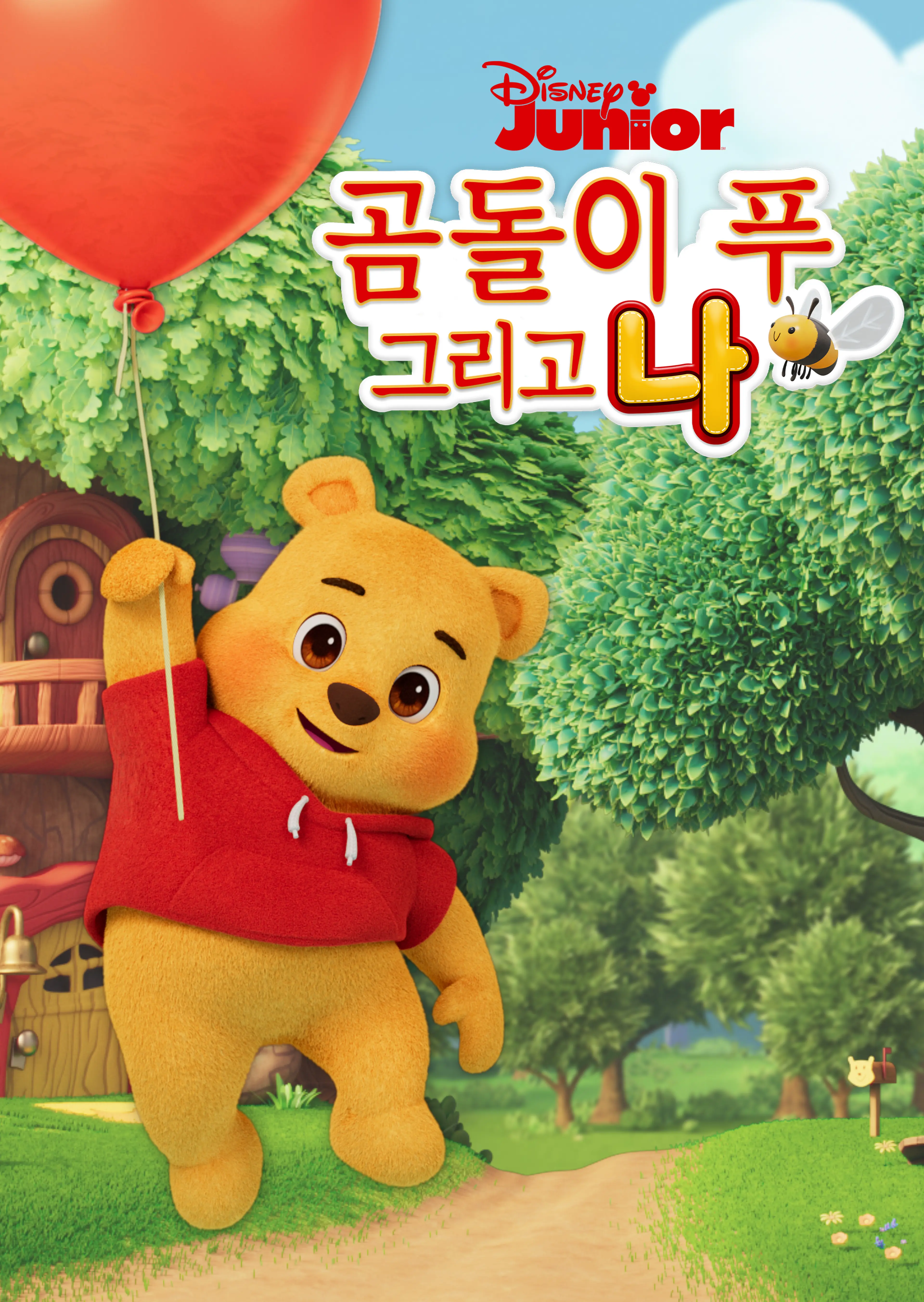 곰돌이 푸 그리고 나 시즌1