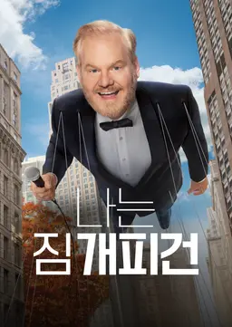 나는 짐 개피건